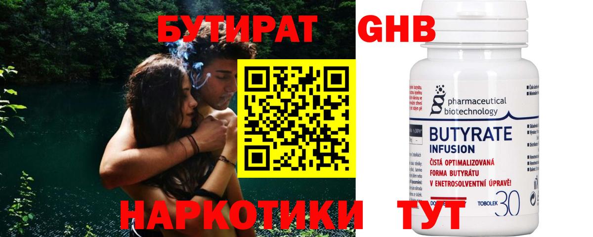Бутират Butirat Славянск-на-Кубани