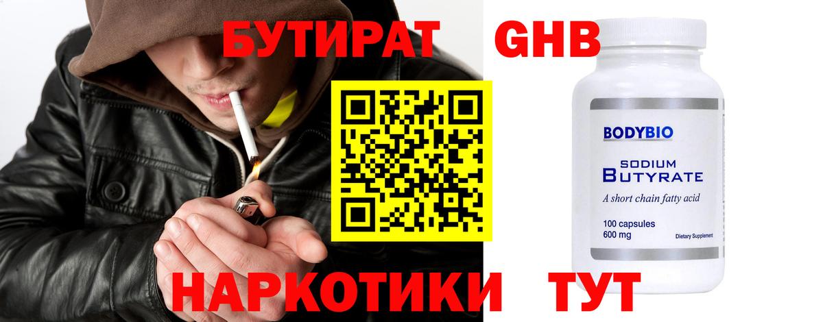 Бутират  БУТИРАТ оксибутират  Вход с VPN  Славянск-на-Кубани 