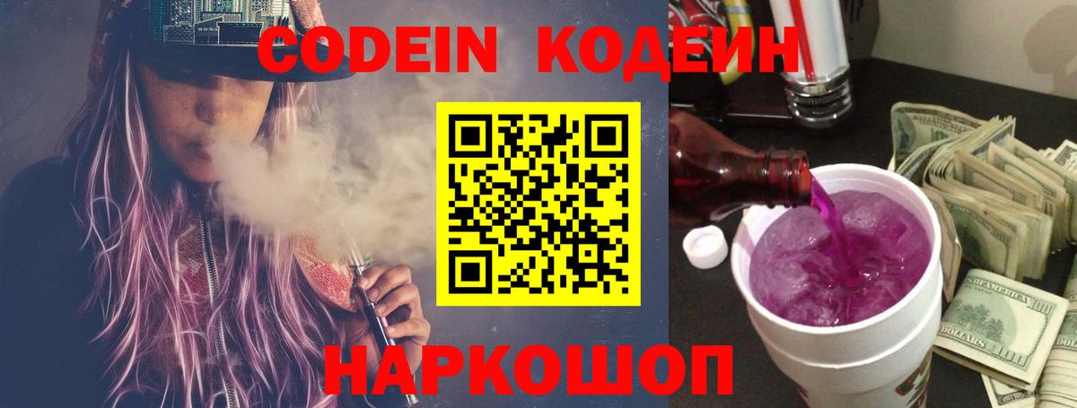 Кодеин Purple Drank Славянск-на-Кубани